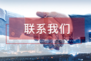 迪庆联系我们